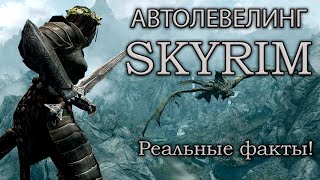 Так ли плоха система автолевелинга?! TES V: Skyrim!