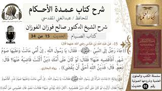 صورة 15 من 32/شرح عمدة الأحكام/الصيام/حديث/ إن أمي ماتت وعليها صوم شهر../ الشيخ صالح الفوزان/كبار العلماء