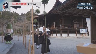 12月28日【びわ湖放送ニュース】「三井の晩鐘」すす払い