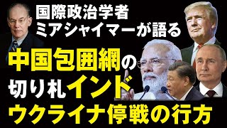 中国包囲網の切り札インド､ウクライナ停戦の行方 by 国際政治学者ミアシャイマー（畠山元太朗）
