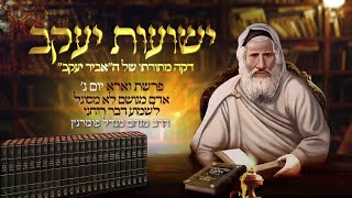 הרב מנחם מנדל פומרנץ | רגע אביר יעקב - פרשת וארא תשפ"ג יום ג' • אדם מגושם לא מסוגל לשמוע דבר רוחני •