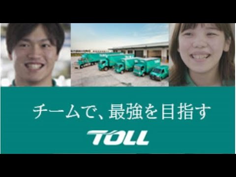 【トールエクスプレスジャパン】会社紹介動画_Toll Express Japan Official