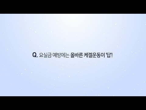 요실금 예방에는 올바른 케겔운동이 '답'!