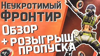APEX LEGENDS НЕУКРОТИМЫЙ ФРОНТИР. ОБНОВЛЕНИЕ, БОЕВОЙ ПРОПУСК, НОВЫЙ ГЕРОЙ, БЕСПЛАТНЫЙ ПРОПУСК