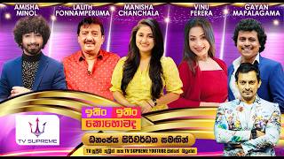 Download lagu ITIN ITIN KOHOMADA - ඉතිං ඉතිං කොහොමද | 2026.07.25 mp3