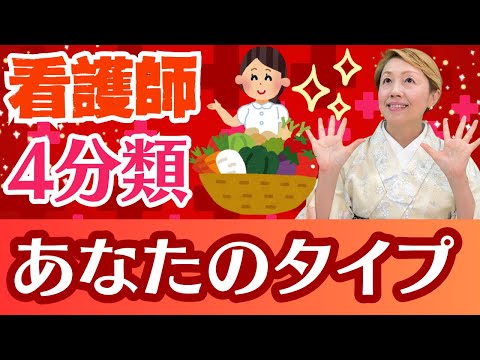 【看護師性格】周囲に合わせて自我を抑えるあなたは何野菜タイプ？気が強い独自路線の人はやっぱり個性的なあのお野菜！