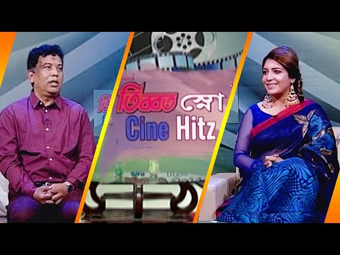 সিনে হিটস || Cine Hitz || EP-358 || Habibul Islam Habib, Film Director || ETV Entertainment