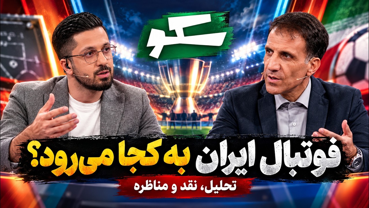 🏟️ لیگ برتر یا لیگ حاشیه؟ انتقاد تند امیر میرزاییان از فوتبال ایران | سکو