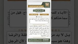 صورة 11703 - نصيحة للآباء الذين يرغمون أبناءهم على الزواج -  نور على الدرب