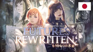 FINAL FANTASY XIV パッチ5.4トレーラー「もうひとつの未来」