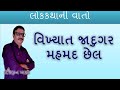 વિખ્યાત જાદુગર મહંમદ છેલ ડો પ્રદ્યુમ�