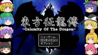 【ゆっくり実況プレイ】第83話 東方征龍傳-Calamity of the Dragon-