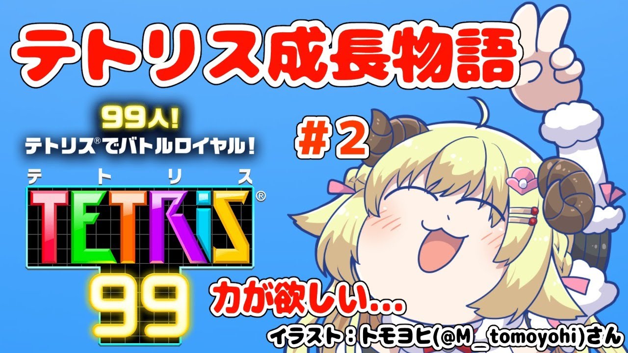 【テトリス99】第2回!リスナーさんと一緒にテトリス特訓!!!【角巻わため/ホロライブ4期生】