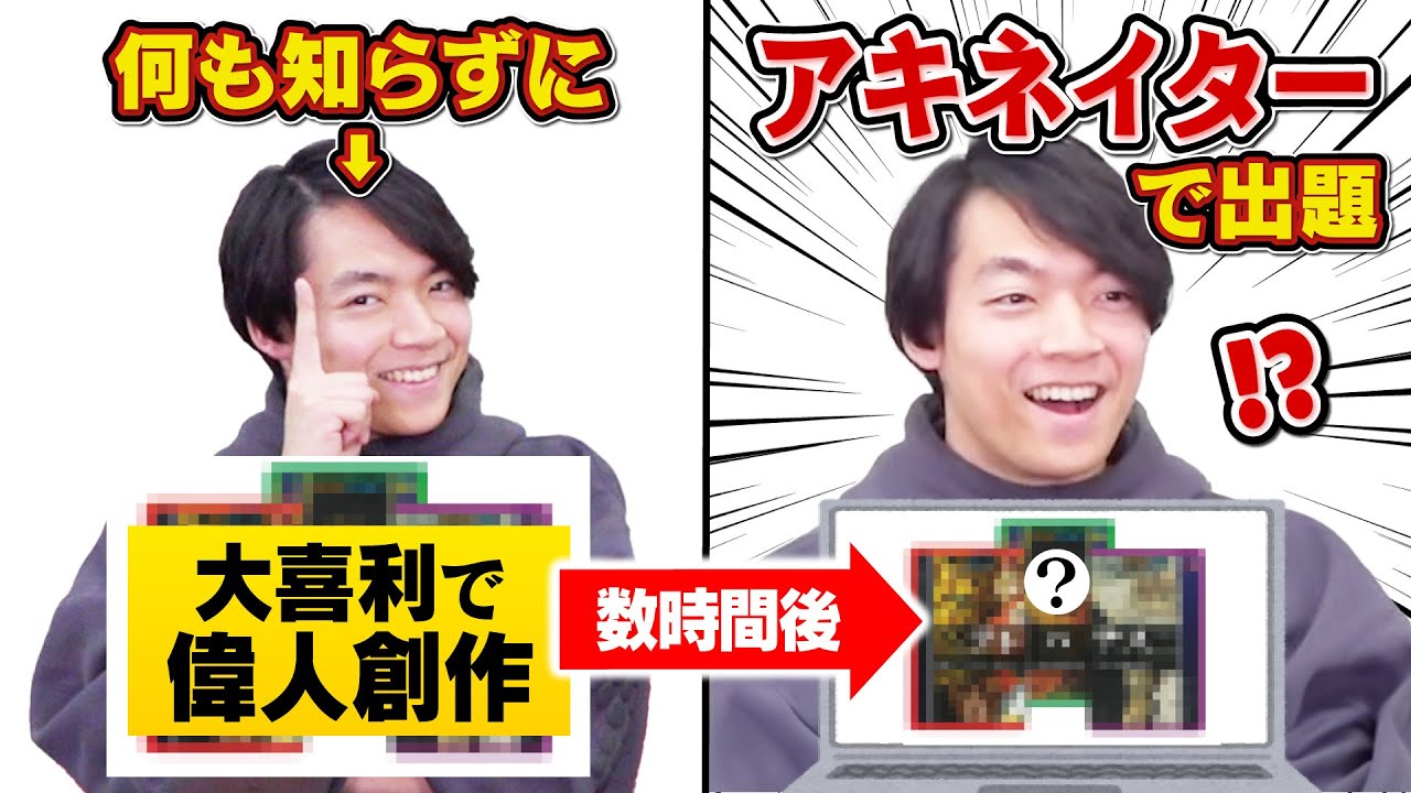 【ドッキリ】数時間前にふざけて作った嘘偉人でアキネイターされたらどうなる？