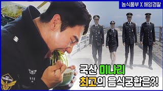 국산 미나리 최고의 음식궁합은!?| 농식품부 x 해양경찰