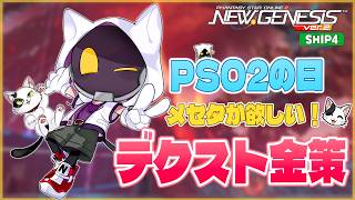 【#PSO2NGS/Ship4】デクスト金策にいこう！【#Vtuber】