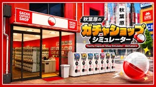 【ガチャショップシミュレーター】秋葉原で夢のガチャ屋経営 #2