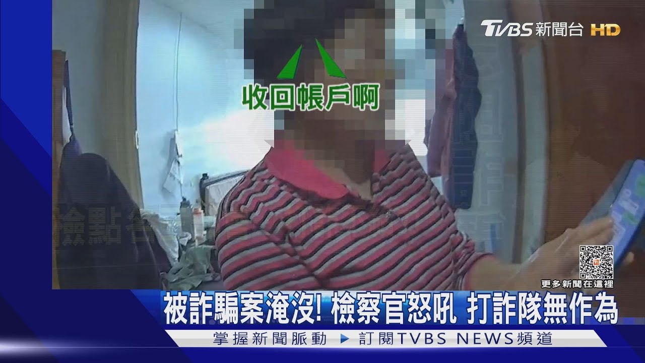 被詐騙案淹沒!檢察官怒吼 打詐隊無作為