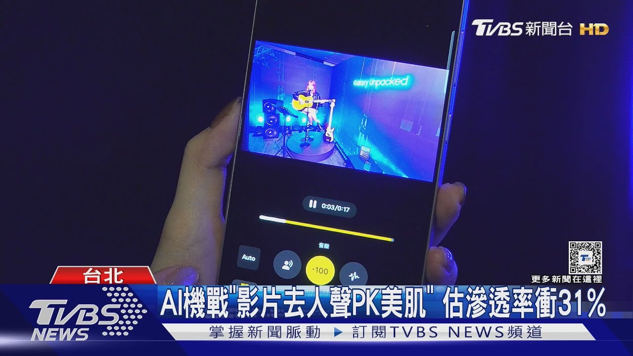 AI機戰「影片去人聲PK美肌」 估滲透率衝31%