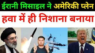 ईरान ने अमेरिकी जेट्स को हवा में ही | Iran Vs America All Fresh News Updates Today | middle East 