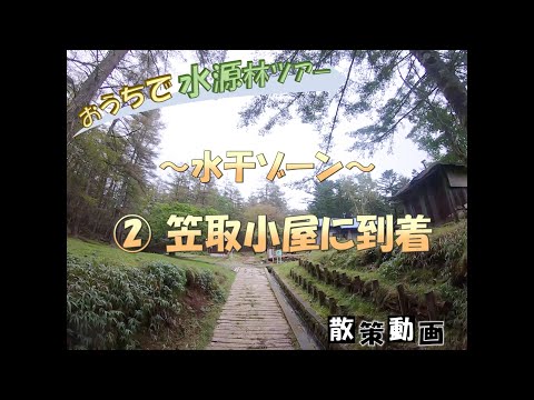 【おうちで水源林ツアー】 ～水干ゾーン～ ②笠取小屋に到着