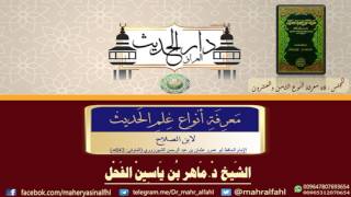 28- معرفة أنواع علم الحديث النوع 28 شرح الشيخ د.ماهرالفحل 28جمادى الآخرة1438 image