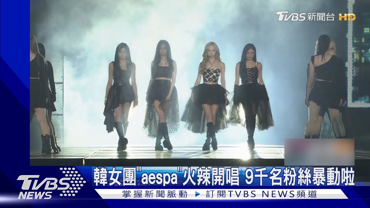 韓女團「aespa」火辣開唱 9千名粉絲暴動啦!
