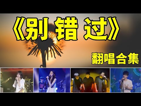【抖音翻唱合集】【别错过】原唱：程jiajia 抖音热门歌曲 TIK TOK 最火的歌曲 伤感歌曲抖音惊艳翻唱 神仙级翻唱 抖音DJ音乐 2021抖音最热门的歌曲