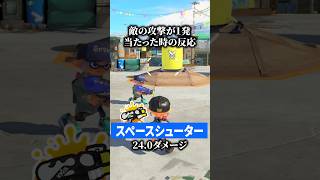 敵の攻撃が１発当たったときの反応のリアル【スプラトゥーン3】#スプラトゥーン3 #スプラ3 #splatoon3 #splatoon #shorts