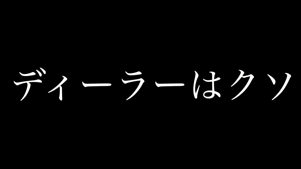 「ディーラーに整備依頼したら〇〇されました・・・」←コレ