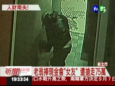 剝皮女詐老翁 成功得手六百多萬