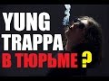 Безумный Рэпер #2: Yung Trappa посадят в тюрьму? Oxxxymiron фитанет с ...