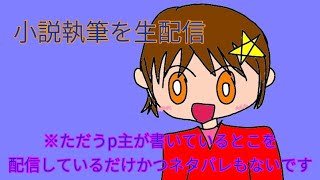 売れないweb小説家がサブチャンネルでテスト配信！【動画編集を配信します】