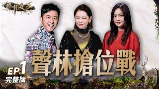 [實況] 聲林之王3 EP1 聲林搶位戰