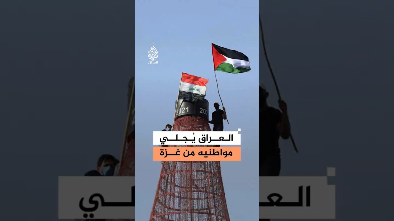 فيديو | السفارة العراقية في عمّان تُعلن انتهاء إجلاء مواطنيها من قطاع غزة