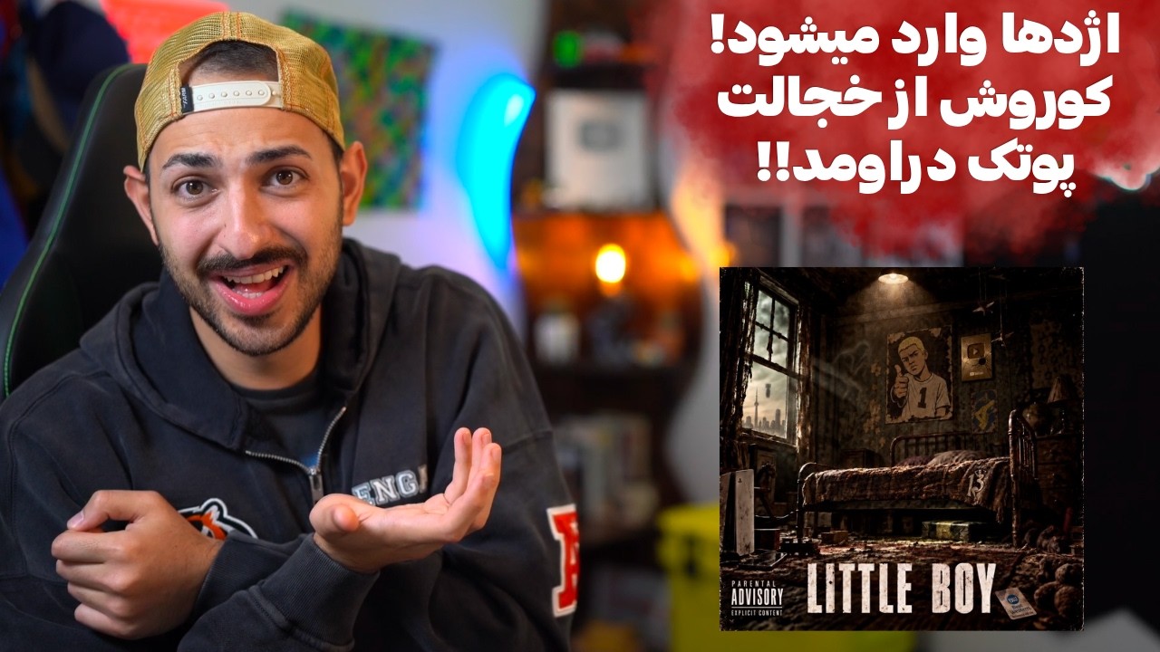 KOOROSH “LITTLE BOY” DISS PUTAK REACTION - ری اکشن به «لیتل بوی» دیس وحشی کوروش به پوتک