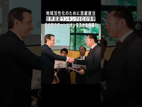 #地域活性 #ビジネス  #ミシュラン 道場破りとは？世界8位の快挙 ３億円をかけた酒蔵復活の裏側・後編 【神奈川】瀬戸酒造店