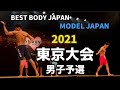 【2021 BBJ 東京大会】モデルジャパン男子予選 ベストボディジャパン BEST BODY JAPAN 2021年9月26日撮影 819