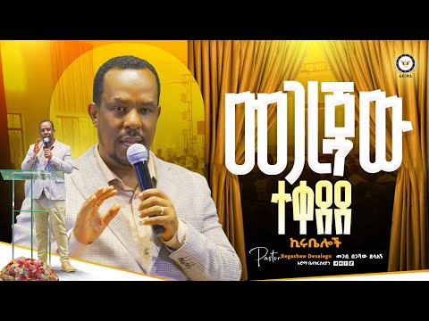 መጋረጃዉ ተቀደደ   ኪሩቤሎች! መምህር በጋሻው ደሳለኝ Begashaw Desalegn