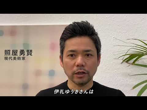 看護学科 現代芸術家の照屋勇賢さんからの応援メッセージ