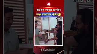 কারাতে দক্ষতার প্রদর্শন, কাঠের তক্তা ভা'ঙলেন প্রতিমন্ত্রী | Daily Sakalbela