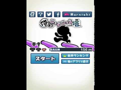 俺のニョキニョキ塔 Video