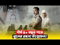 অবশেষে বেরিয়ে এলো ৪০ বছর আগের খু নের �