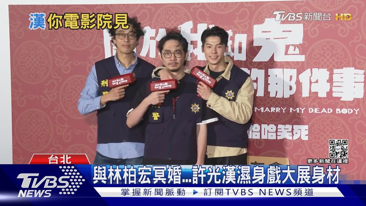 新片輪番上映!許光漢盼「大家不要看膩」 「濕身了」身材畫面曝