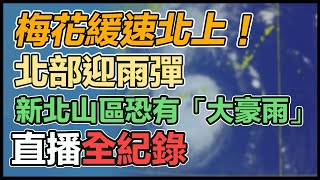 梅花牛步移動!北部防雨災 氣象局揭陸警