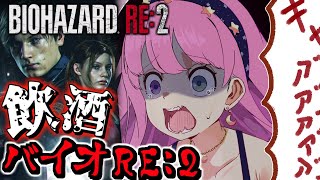 【 バイオハザードRE:2 】＃３ 飲酒すれば怖くないバイオRE2に挑戦なのら！『レオン編』BIOHAZARD RE:2【姫森ルーナ/ホロライブ】のサムネイル