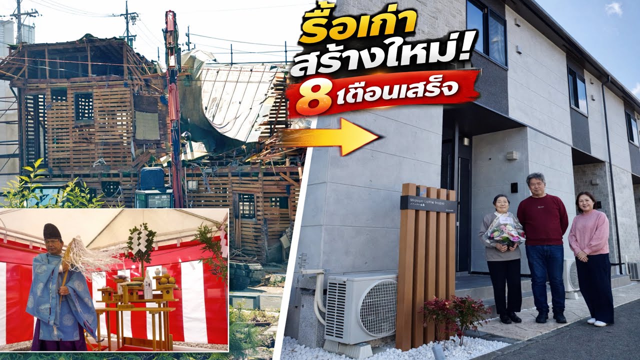 เปิดขั้นตอนการสร้างอพาร์ตเมนต์ญี่ปุ่น พระทำพิธีเริ่มงาน รื้อเก่า~สร้างใหม่ 8 เดือนเสร็จ