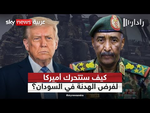 فيديو | البرهان يصر على مواصلة القتال.. وهكذا ستتحرك أميركا لفرض الهدنة في السودان | #رادار