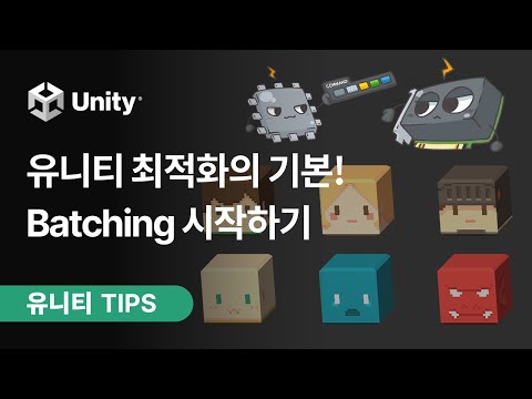 [유니티 TIPS] 유니티 최적화를 위한 필수 기본기! Batching 방법 소개