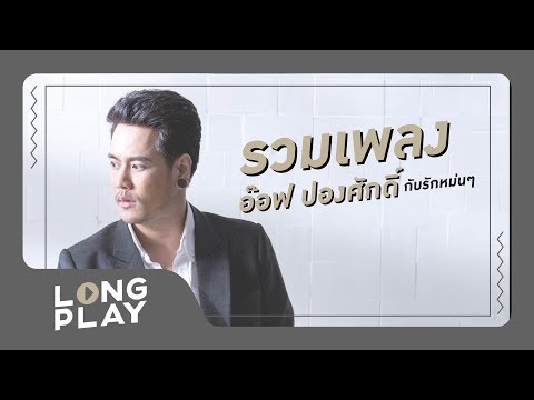 download lagu mp3 mp4 Aof Pongsak Songs, download lagu Aof Pongsak Songs gratis, unduh video klip Aof Pongsak Songs